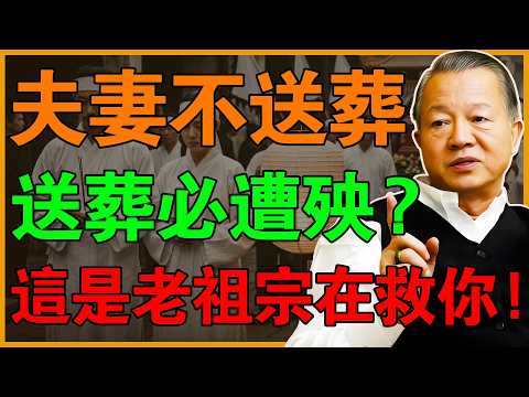 夫妻不送葬，送葬必遭殃？這不是迷信，是老祖宗留下來的救命符！#曾仕強 #易經 #易經智慧 #國學智慧 #曾公智慧講堂 #感情 #正能量 #2026運勢 #丙午年