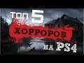 ТОП 5 ХОРРОРОВ НА PS4