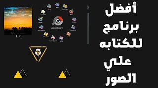 برنامج للكتابة على الصور والتعديل عليها للكمبيوتر 2021