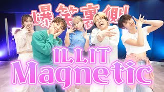 【爆笑裏側】ILLITのMagnetic踊ってみたら難しすぎて大苦戦！