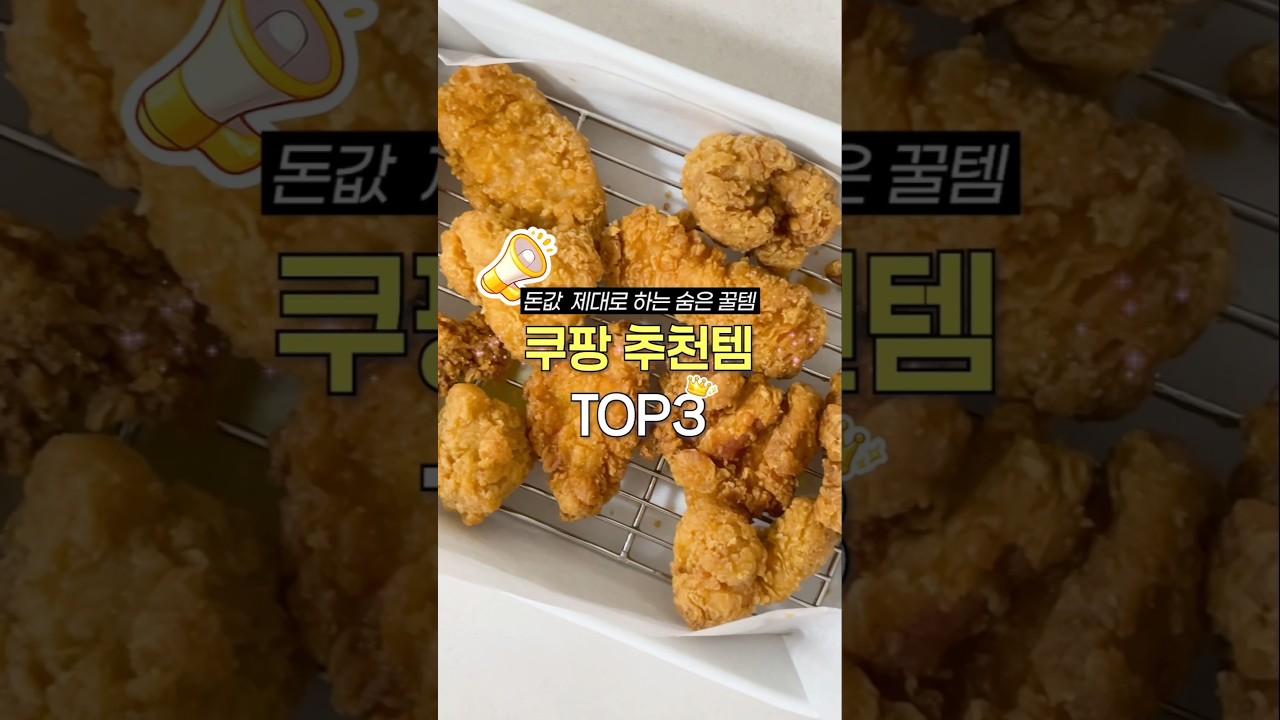 돈값 제대로 하는 쿠팡 추천템 3가지