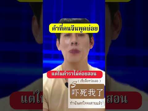 ภาษาจีนนอกตำราคำพูดที่คนจีนพู