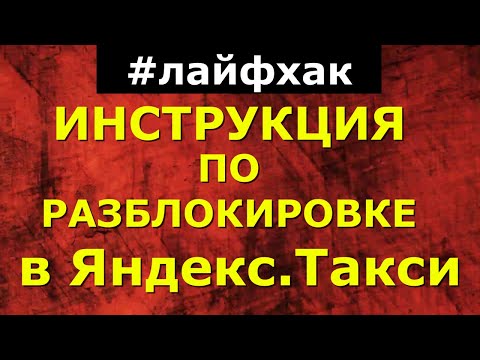 Как снять блокировку в Яндекс.Такси