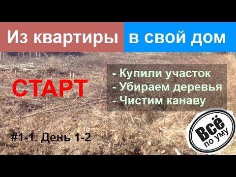 1-1. Из квартиры в дом. День 1-2. Подготовка участка к земляным работам. Все по уму