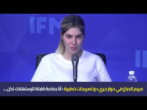 مريم الدباغ في حوار جريء و تصريحات خطيرة : أنا بضاعة قابلة للإستهلاك لكن ...