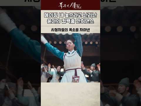 폭군의셰프 윤아의 컴백홈 만취댄스 메이킹을 내놓아라