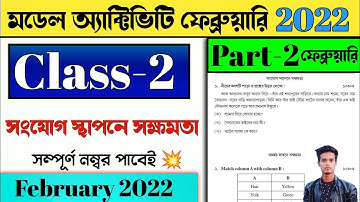 মডেল অ্যাক্টিভিটি টাস্ক দ্বিতীয় শ্রেণি পূর্ণমান 10 সংযোগ স্থাপনে সক্ষমতা Part 2 february 2022