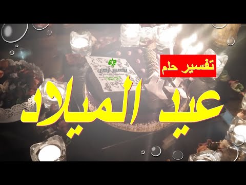 تفسير رؤية عيد الميلاد في المنام الحلم بعيد ميلاد شخص ورؤية طورطة حفل أعياد الميلاد في الأحلام