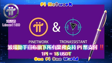 【Pi Network】重磅! 波場助手宣布旗下所有業務支持Pi幣支付 1Pi ≈ 15U | Pi登上台灣媒體版面 | 2021全球布局 | 免費手機挖礦