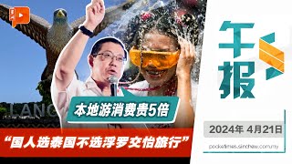 百格午报｜大马人爱去泰国？林冠英：本地旅游消费贵5倍