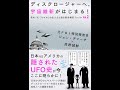 【紹介】ディスクロージャーへ、宇宙維新がはじまる! （高野 誠鮮,ジョン・デソーザ）