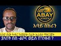 አንድ ሰው ትዳር ከመያዙ በፊት እራሱን ማዘጋጀት ያለበት በስ ልቦና ወይስ በገንዘብ 