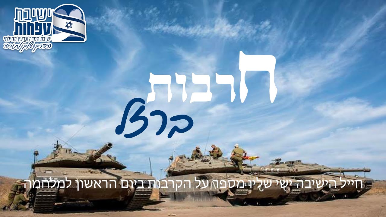 ישי שליו - חרבות ברזל | חייל הישיבה ישי שליו מספר על הקרבות ביום הראשון ...