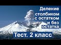 Тест. Деление с остатком и без остатка. Математика  2 класс #учусьсам