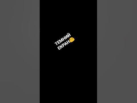 ТЕМНИЙ ЕКРАН 😶 - YouTube