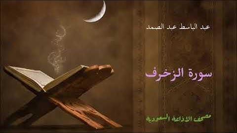 عبد الباسط عبد الصمد :: سورة الزخرف / الاذاعة السعودية