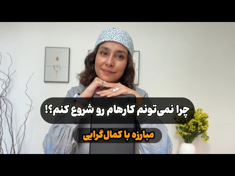 دیگه کارهاتو عقب ننداز قدرت شروع ناقص چیه و چجوری با کمالگرایی مبارزه کنیم