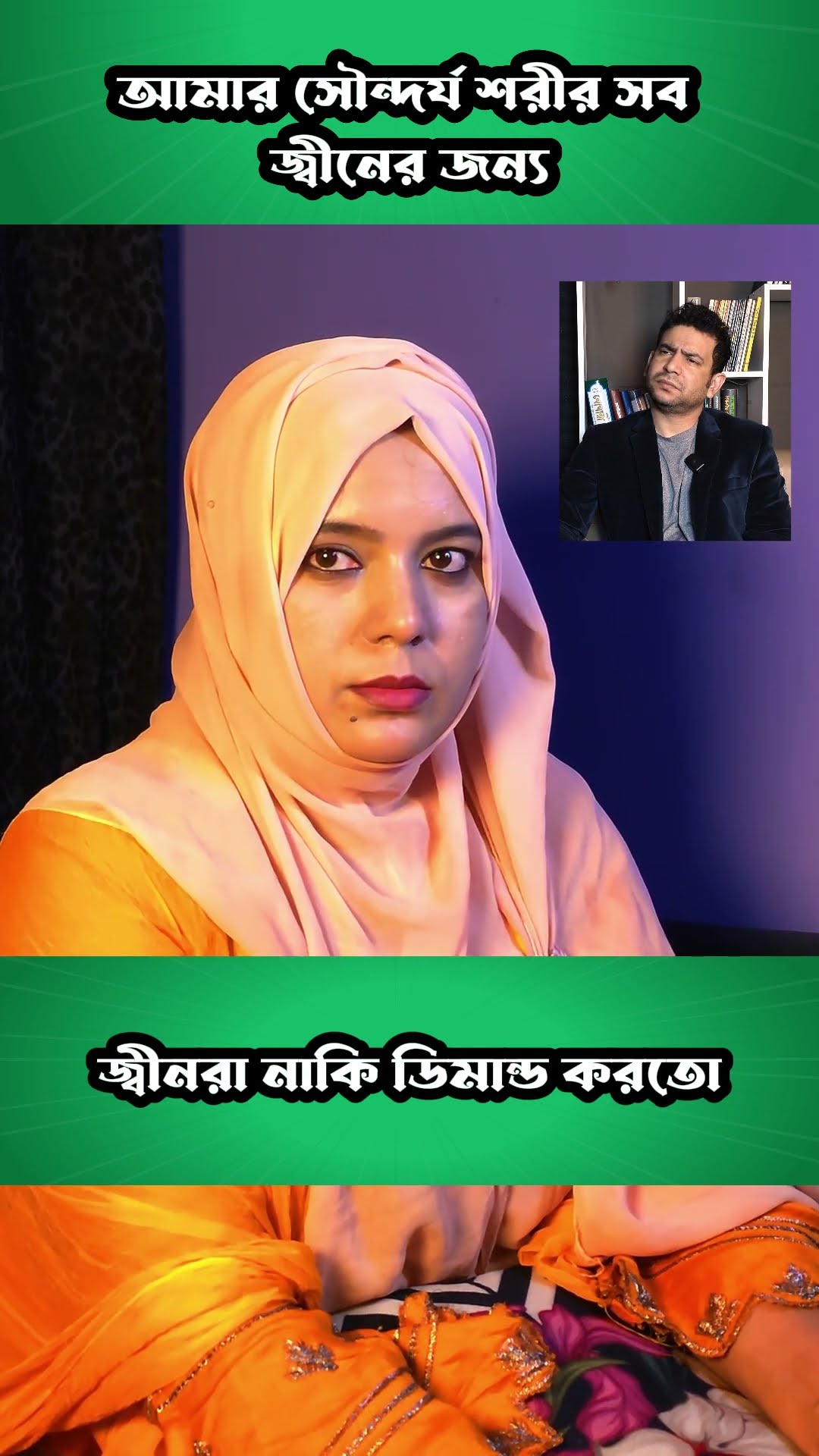 জ্বীনরা নাকি ডিমান্ড করে #shorts #comedy #ytshorts