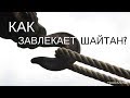 Как завлекает шайтан? | Нуман Али Хан (rus sub)