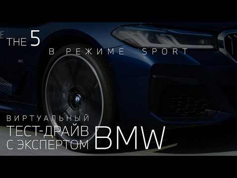 Видео: Виртуальный тест-драйв: BMW 5 серии в режиме Sport