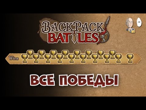 Видео: Идеальный забег за мага! Забрали 18 кубков! | Backpack Battles #61