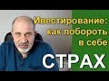 Страх при инвестировании.