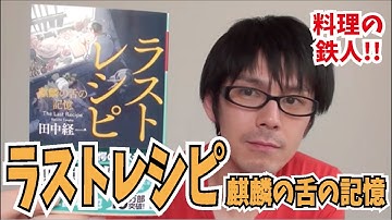 【秋に映画化！】ラストレシピ麒麟の舌の記憶　を紹介！【田中経一】
