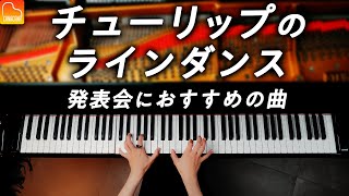 チューリップのラインダンス《ピアノ発表会におすすめの曲》平吉毅州 / A Line Dance of Tulips / Takekuni Hirayoshi  / Piano / CANACANA