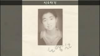 노영심 '95 A05 시소타기