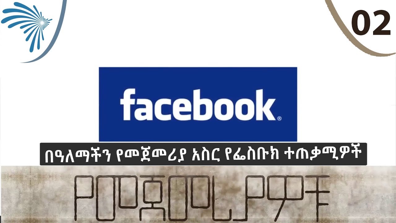 በዓለማችን የመጀመሪያ አስር የፌስቡክ ተጠቃሚዎች - የመጀመርያዎቹ  - E02  [Arts TV World]