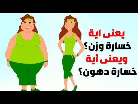 فيديو: هل تفقد الدهون وزنها؟