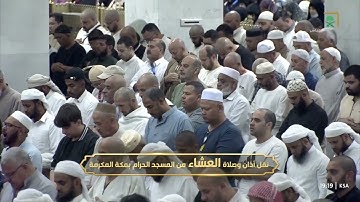 فواتح سورة النجم من صلاة العشاء 29 جمادى الأولى 1447هـ فضيلة الشيخ د. عبدالرحمن السديس حفظه الله 