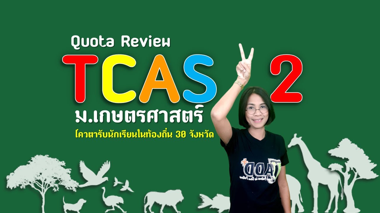 Quota Review TCAS 2 โควตาท้องถิ่น  30 จังหวัด ม.เกษตร (บางเขน)