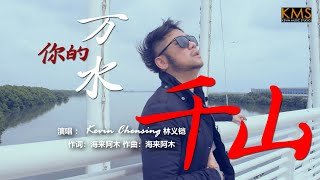 改编快版的《你的万水千山》Ni De Wan Shui Qian Shan - 印尼帅哥-义铠Kevin Khai【ALBUM VOL.5】