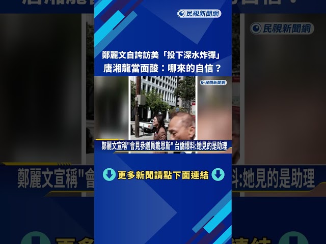 鄭麗文自誇訪美"投下深水炸彈" 唐湘龍:你哪來的自信－民視新聞