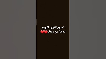 أحترم القرآن الكريم دقيقة من وقتك❤️❤️ #اكسبلور  #لايك