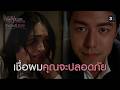FIN | เราจะหนีไปจากที่นี่ให้ได้ | โทษฐานที่รักเธอ EP.3 | 3Plus