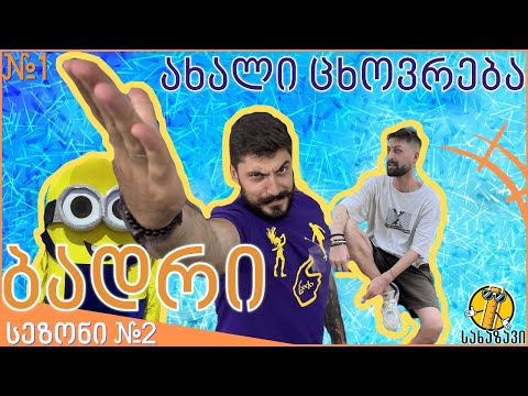 ბადრი #1-ახალი ცხოვრება