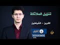 تنزيل الملائكة ونزول القرين  - أمين صبري