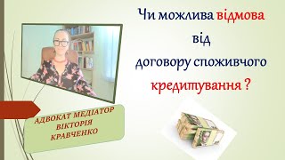 Чи Може Особа, Що Уклала Договір Споживчого Кредитування Відмовитися Від Такого Договору?