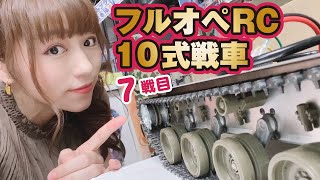 フルオペRC10式戦車7戦目！光ファイバーにサイドスカート！そして車体合体なるか！