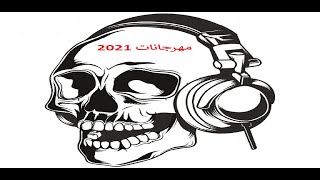 تحميل مهرجانات 2021 بدون نت تطبيق تحميل مهرجانات MP3