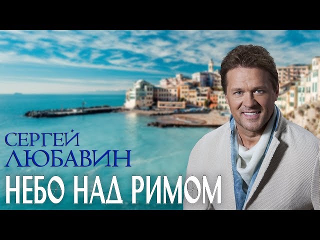 Сергей Любавин - Небо над Римом