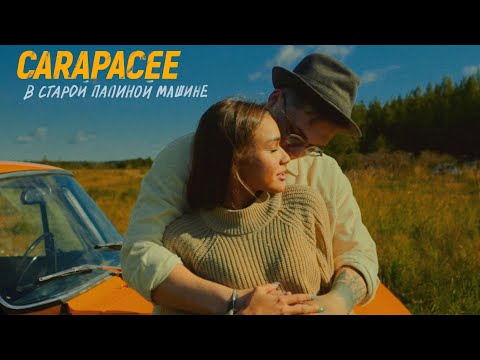 CARAPACEE - В старой папиной машине (Official Mood video)