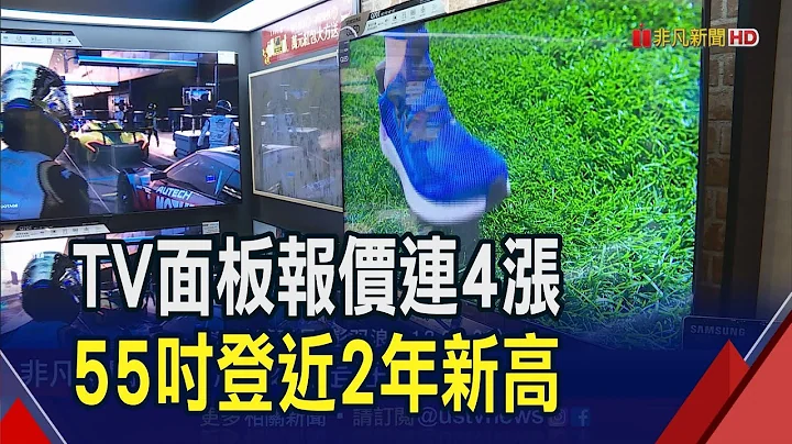 7月下旬电视面板涨势延续! 65吋调升4美元  中国618档期拉货动能 TV面板价Q3看增7-8%｜非凡财经新闻｜20230721 - 天天要闻