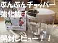 【レシピ集も入っててお得】ぶんぶんチョッパー強化版！開封レビューしてみまっす！