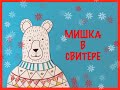 Мишка в свитере