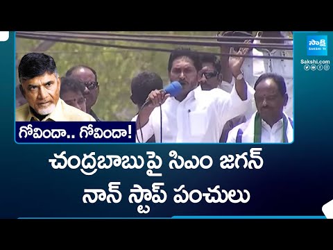 CM Jagan Next Level Punches on Chandrababu in Chodavaram Public Meeting @SakshiTV - SAKSHITV