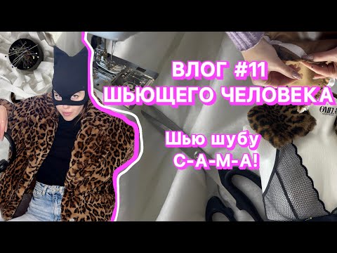 ВШЧ #11 Шью леопардовую шубу своими руками | Шуба из экомеха