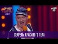 Секреты красивого тела - Полиграф ШарикOFF vs Жека | Новый выпуск Квартал 95